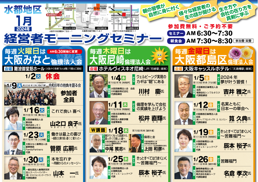 水都地区２０２４年１月のモーニングセミナー