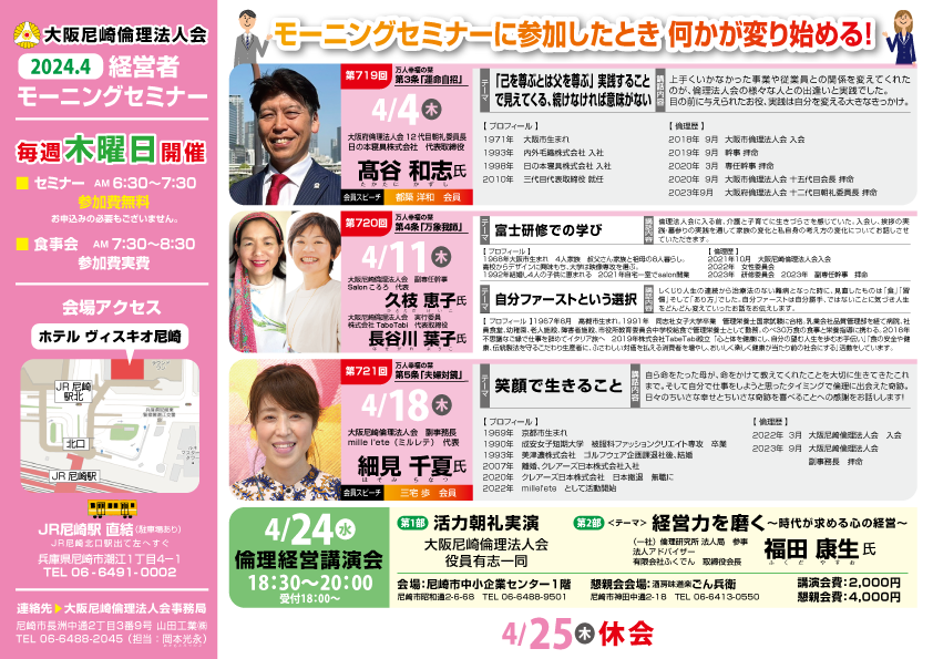 ２０２４年４月の大阪尼崎倫理法人会モーニングセミナー