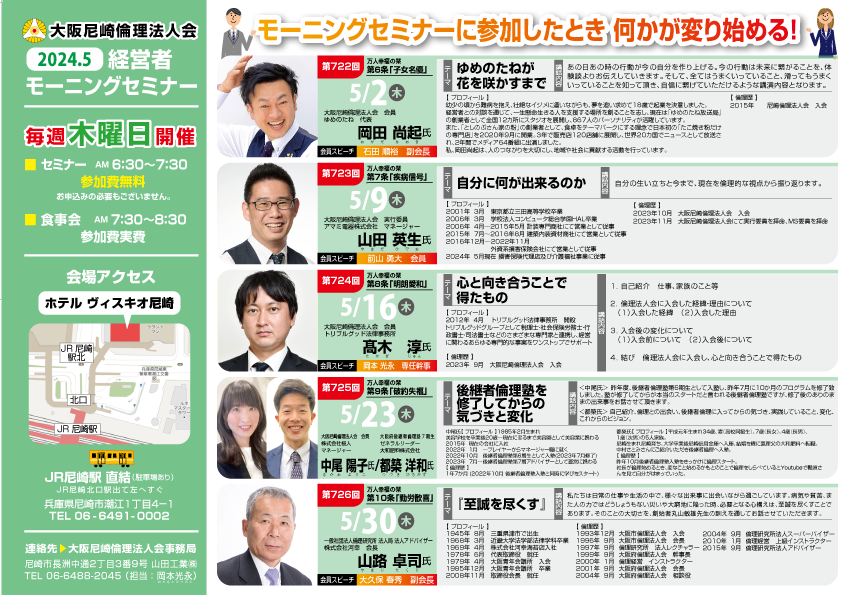 ２０２４年５月の大阪尼崎倫理法人会モーニングセミナー