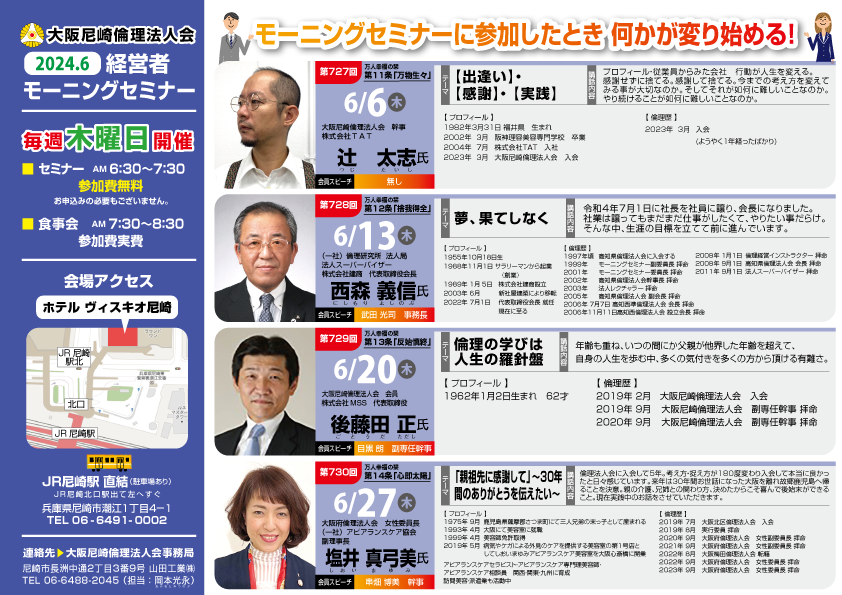 ２０２４年６月の大阪尼崎倫理法人会モーニングセミナー