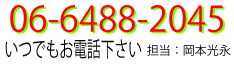 大阪尼崎倫理法人会事務局　担当：岡本光永までお気軽にお電話下さい。０６－６４８８－２０４５