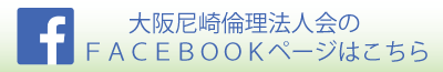 大阪尼崎倫理法人会のフェイスブックページ