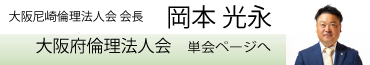 大阪尼崎倫理法人会　会長　岡田光永