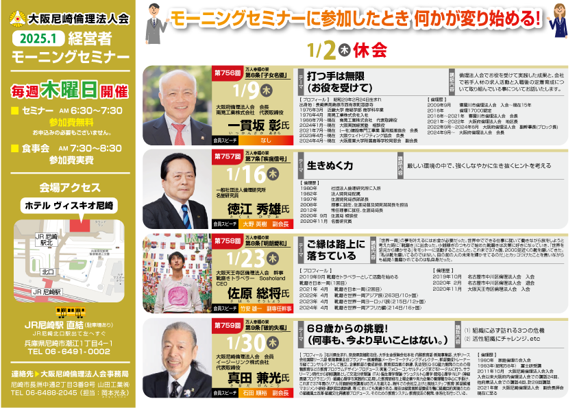 ２０２５年１月の大阪尼崎倫理法人会モーニングセミナー