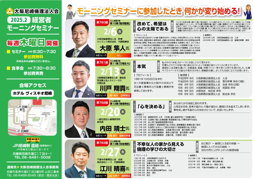 ２０２５年２月の大阪尼崎倫理法人会モーニングセミナー