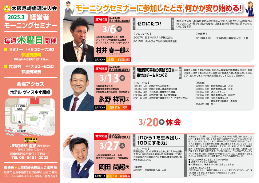 ２０２５年３月の大阪尼崎倫理法人会モーニングセミナー