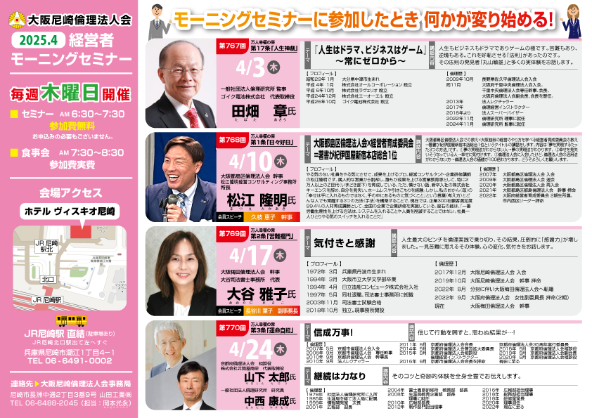 ２０２５年４月の大阪尼崎倫理法人会モーニングセミナー