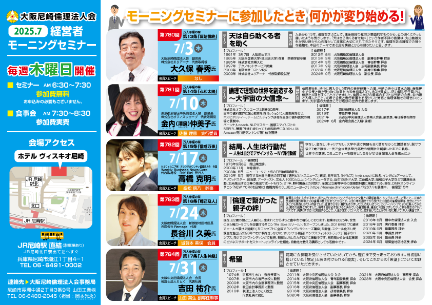 ２０２５年７月の大阪尼崎倫理法人会モーニングセミナー