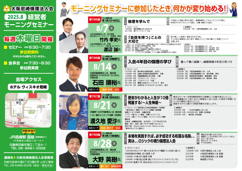 ２０２５年８月の大阪尼崎倫理法人会モーニングセミナー
