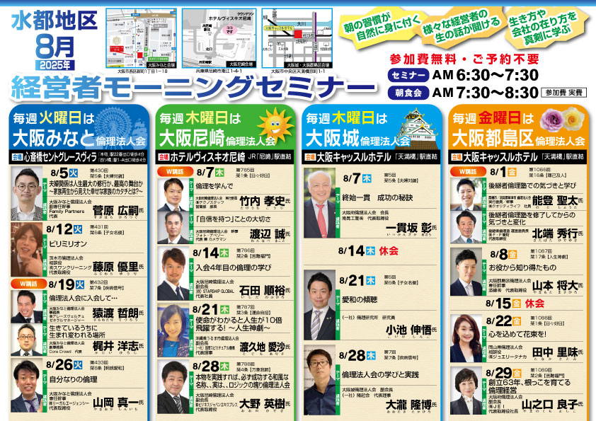 水都地区２０２５年８月のモーニングセミナー