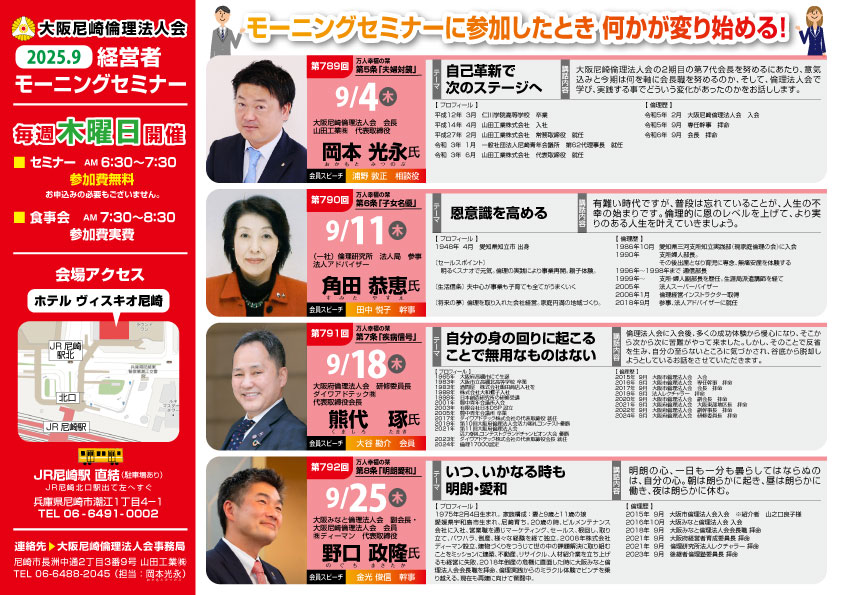 ２０２５年９月の大阪尼崎倫理法人会モーニングセミナー