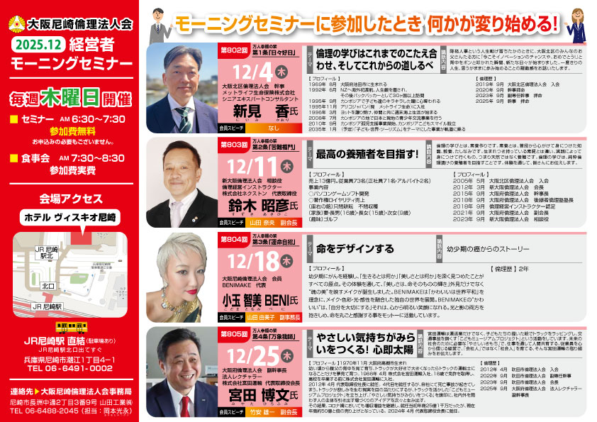 ２０２５年１２月の大阪尼崎倫理法人会モーニングセミナー