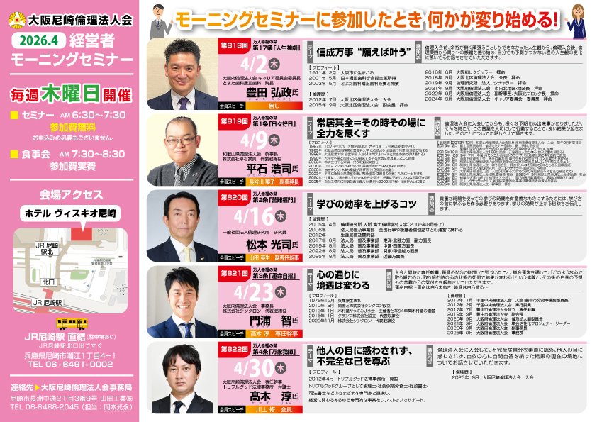 ２０２６年４月の大阪尼崎倫理法人会モーニングセミナー
